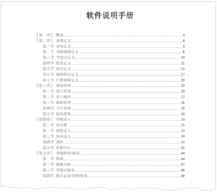 F系列考勤門禁管理系統(tǒng)軟件操作手冊 BS-V5.07 