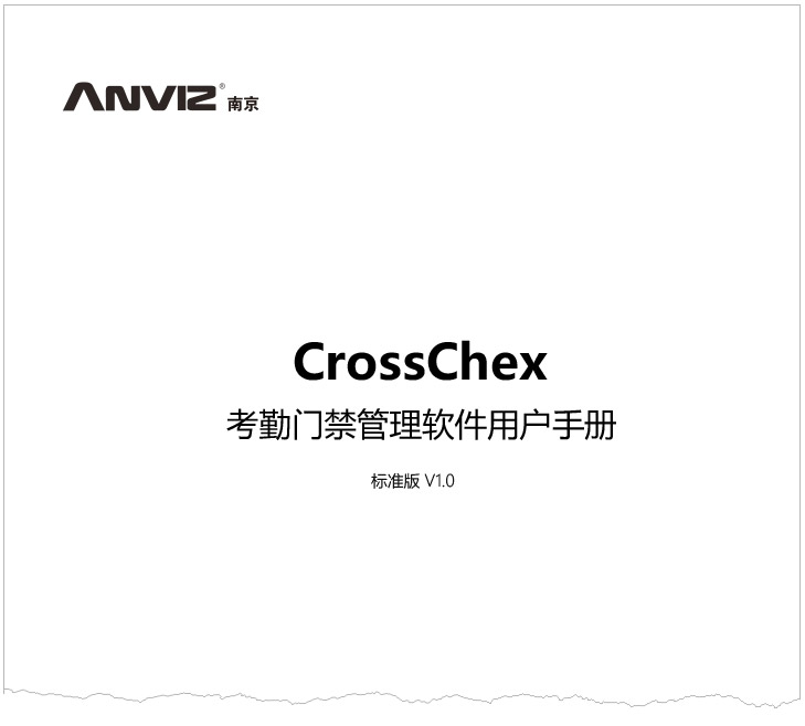 CrossChex考勤門禁管理軟件標(biāo)準(zhǔn)版用戶手冊 V1.0 