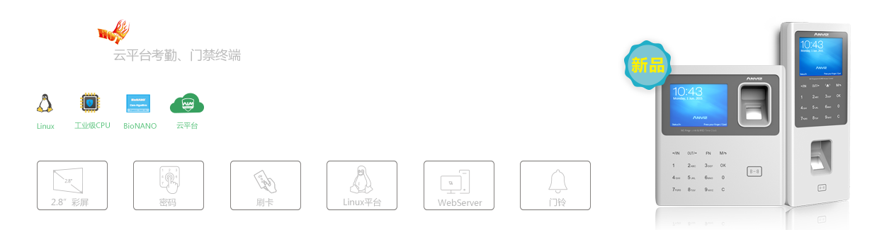 W系列云平臺考勤、門禁終端